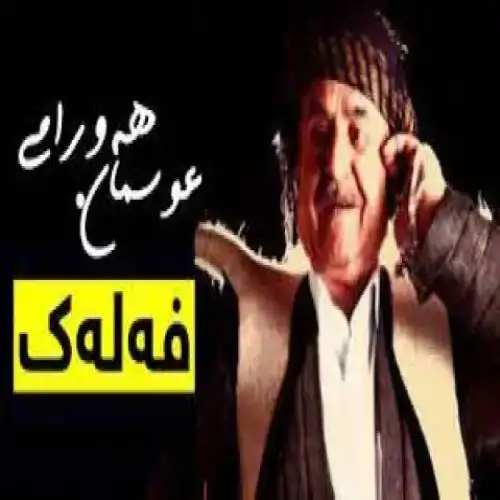 فه‌له‌ک